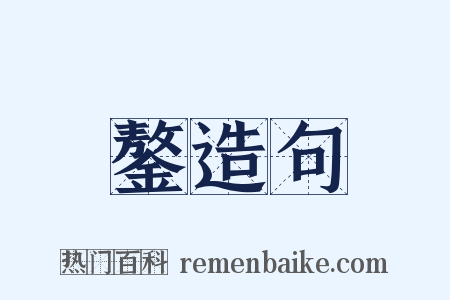 鏊造句是什么意思的图片